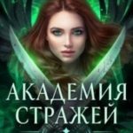 Академия Стражей. Наследница