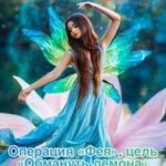 Операция «Фея», цель «Обмануть демона»