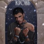 Застывшая кровь