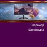 Шоколадка