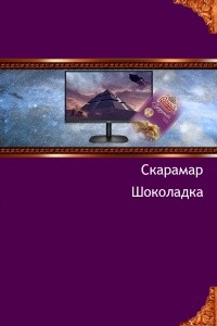 Шоколадка читать онлайн