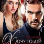 Хочу тобой обладать