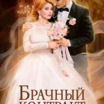 Брачный контракт на выживание