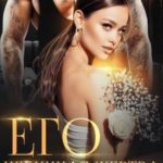 Его невинная жертва
