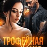 Трофейная жена