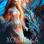 Хозяйка Высокого замка