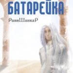 Батарейка