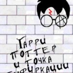 Гарри Поттер и Точка Бифуркации