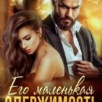 Его маленькая одержимость