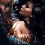 Клянусь тебя ненавидеть