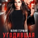 Угодившая в ловушку