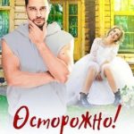 Осторожно! Сбежавшая невеста