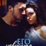 Его невинная ошибка