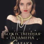 Божественная подмена. Сделка