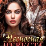 Несносная невеста, или Удачная партия