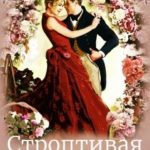 Строптивая Цветочница