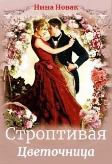 Строптивая Цветочница читать онлайн