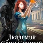Академия Семи стихий. Пламя Индар