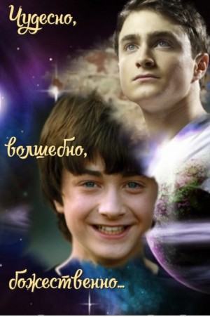 Чудесно, волшебно, божественно... читать онлайн