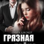 Грязная тайна