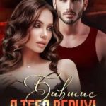 Бывшие. Я тебя верну!