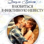 Влюбиться в фиктивную невесту
