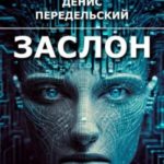 Заслон