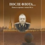 После флота