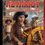 От Альбиона до Ямайки
