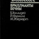 Бриллианты вечны