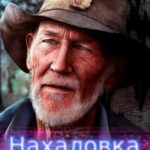 Нахаловка