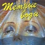 Темные воды. Тайна Иерихонской розы