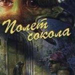 Полет сокола (сборник)