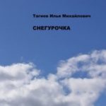 Снегурочка