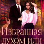 Избранная духом, или Невеста для принца