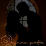 Возможно завтра, я вас найду…