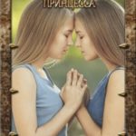 Принцесса