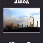 Завод