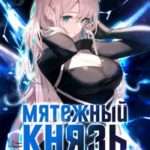 Мятежный князь. Том 3