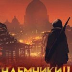Наемники бродячих островов. Том 4