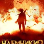 Наемники бродячих островов. Том 3