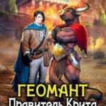 Геомант 3. Правитель Крита