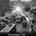 Шаровая молния 2