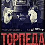 Торпеда. Возвращение пацана. Книга 1