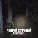 Лесновидящие. Книга первая. Преображение
