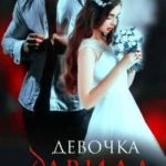 Девочка Давида