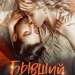 Бывший моей соперницы
