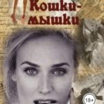 Кошки-мышки