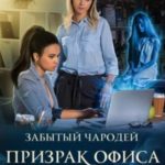 Забытый чародей Призрак офиса