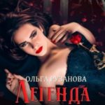 Легенда о розе. Цена предательства